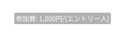 参加費 1 000円 エントリー人