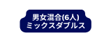 男女混合 6人 ミックスダブルス