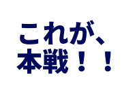 これが 本戦