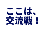 ここは 交流戦