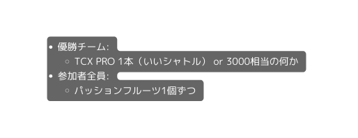 優勝チーム TCX PRO 1本 いいシャトル or 3000相当の何か 参加者全員 パッションフルーツ1個ずつ