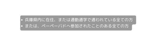 兵庫県内に在住 または通勤通学で通われている全ての方 または ペーペーバドへ参加されたことのある全ての方